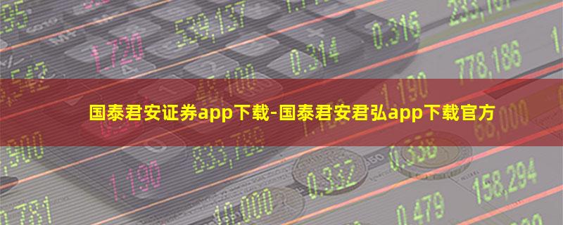 国泰君安证券app下载.jpg