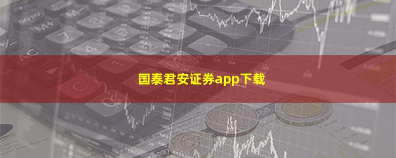 国泰君安证券app下载