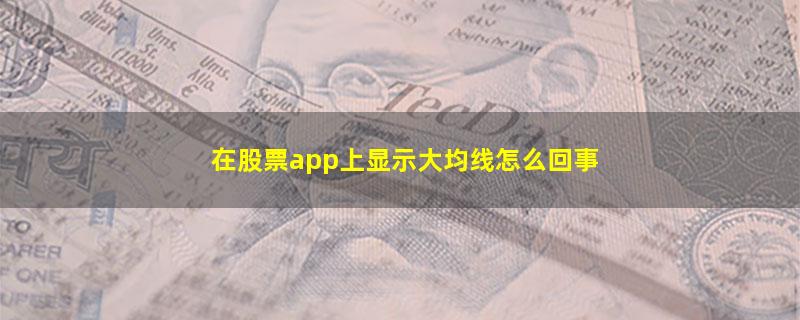 在股票app上显示大均线怎么回事