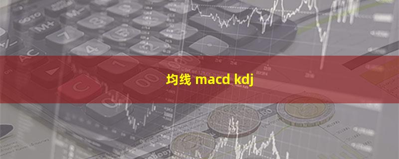 均线 macd kdj