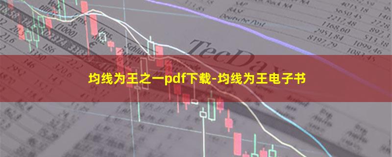 均线为王之一pdf下载.jpg