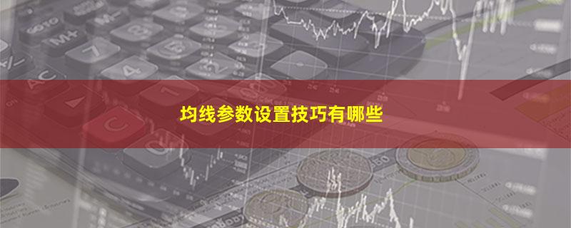 均线参数设置技巧有哪些