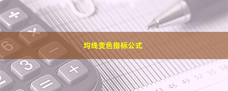 均线变色指标公式