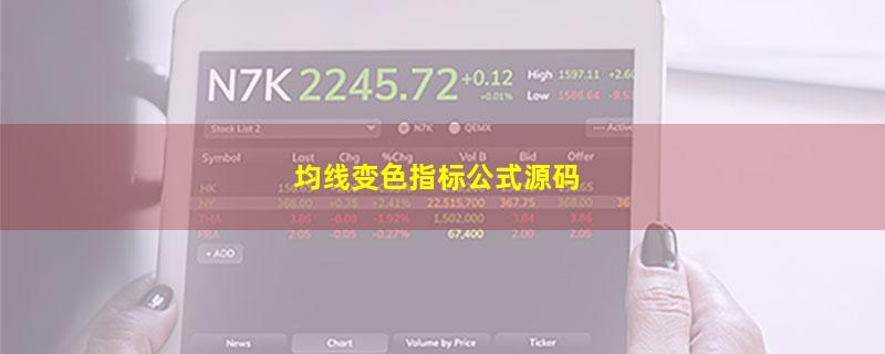 均线变色指标公式源码