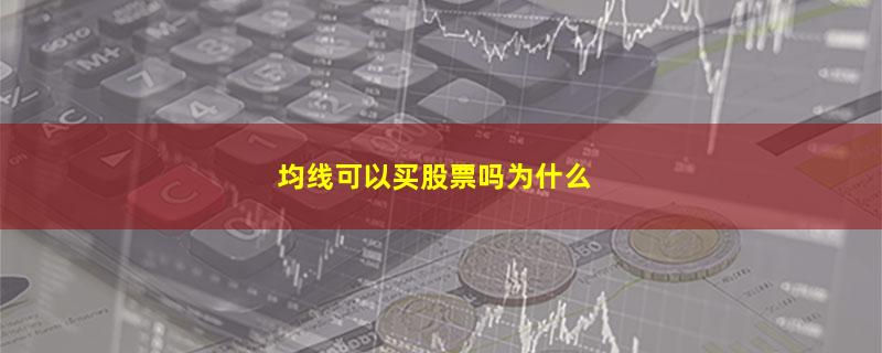 均线可以买股票吗为什么