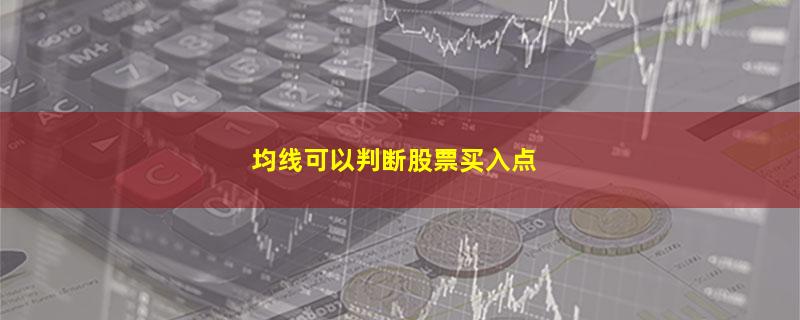 均线可以判断股票买入点