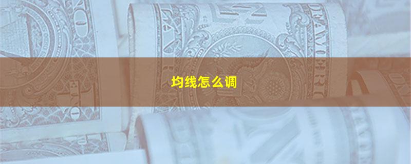 均线怎么调