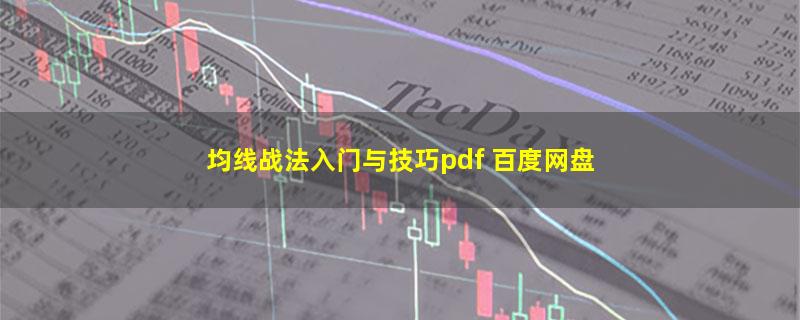 均线战法入门与技巧pdf 百度网盘