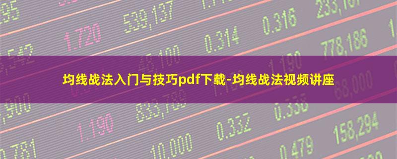 均线战法入门与技巧pdf下载.jpg