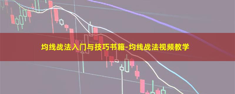 均线战法入门与技巧书籍.jpg