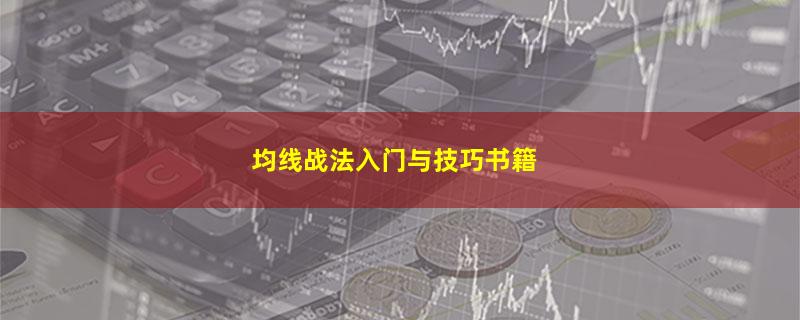 均线战法入门与技巧书籍