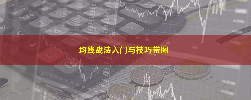 均线战法入门与技巧带图