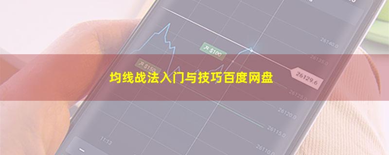 均线战法入门与技巧百度网盘