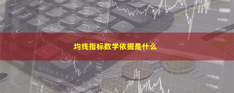 均线指标数学依据是什么