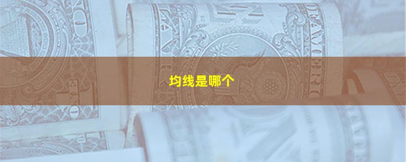 均线是哪个