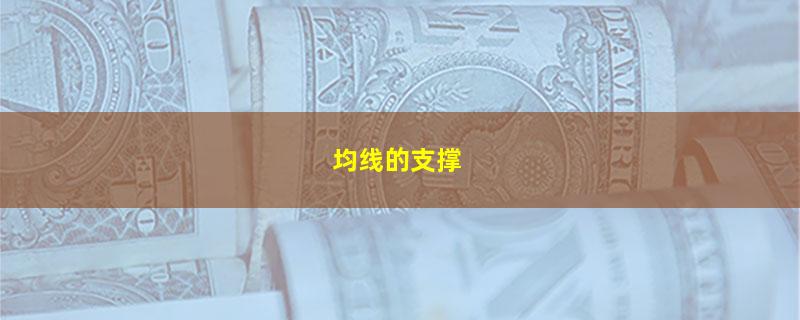 均线的支撑