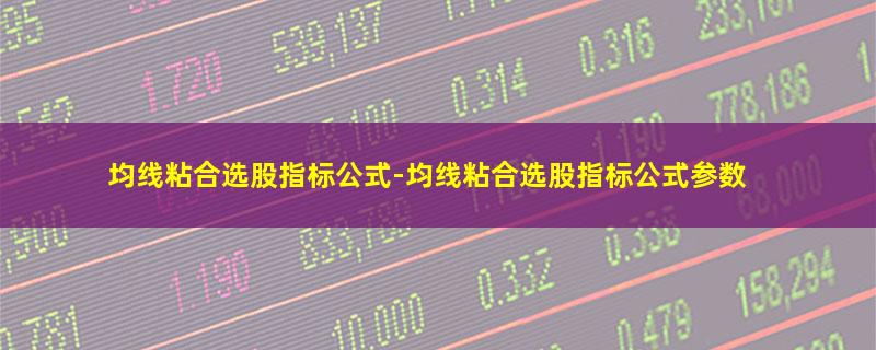 均线粘合选股指标公式.jpg