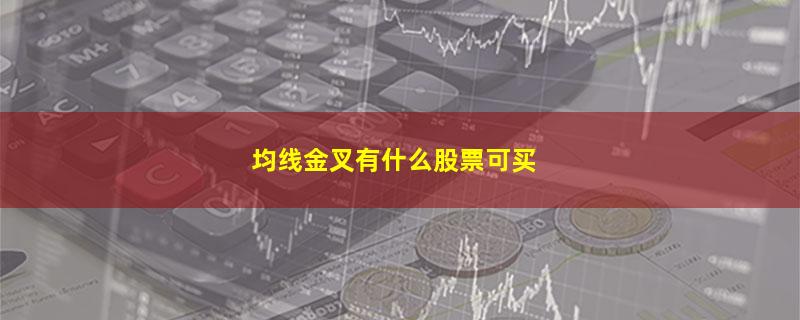 均线金叉有什么股票可买