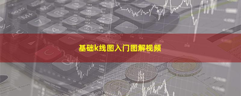 基础k线图入门图解视频