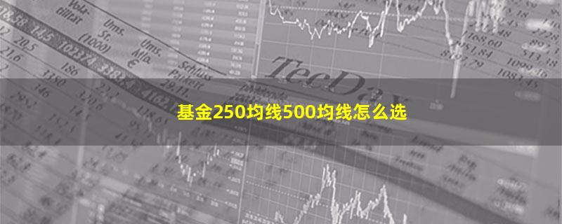 基金250均线500均线怎么选