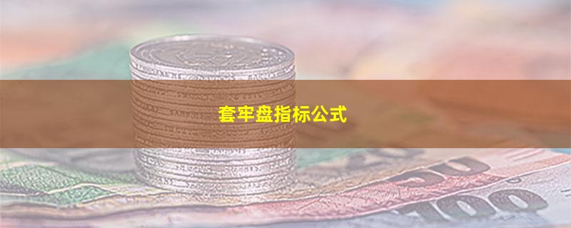 套牢盘指标公式