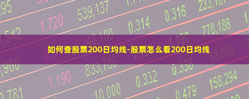 如何查股票200日均线.jpg