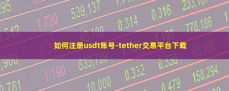 如何注册usdt账号.jpg