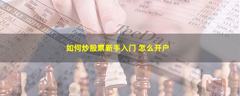 如何炒股票新手入门 怎么开户