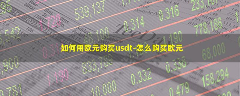 如何用欧元购买usdt.jpg