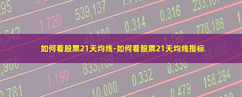 如何看股票21天均线.jpg