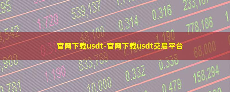 官网下载usdt.jpg