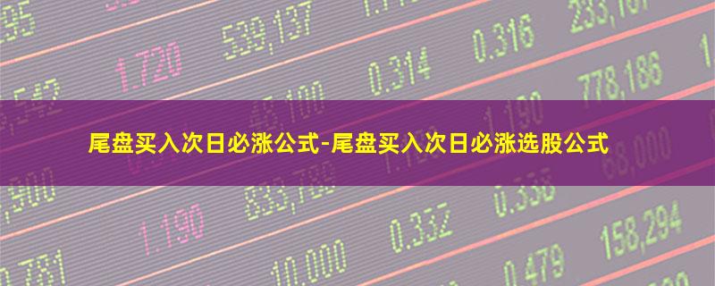 尾盘买入次日必涨公式.jpg