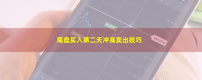 尾盘买入第二天冲高卖出技巧