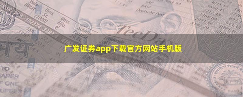 广发证券app下载官方网站手机版