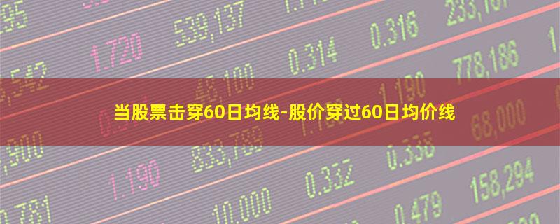 当股票击穿60日均线.jpg