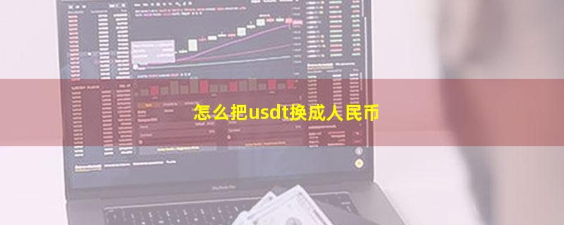 怎么把usdt换成人民币