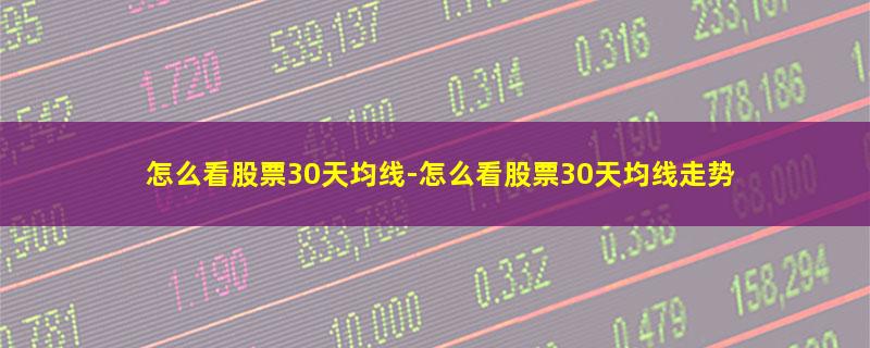 怎么看股票30天均线.jpg