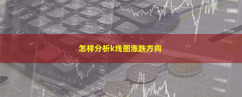 怎样分析k线图涨跌方向