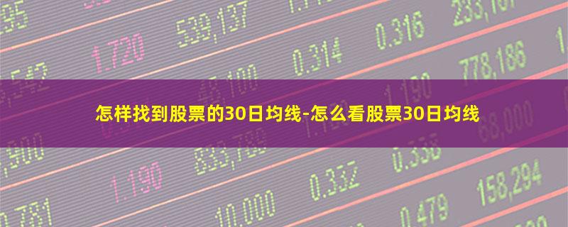 怎样找到股票的30日均线.jpg