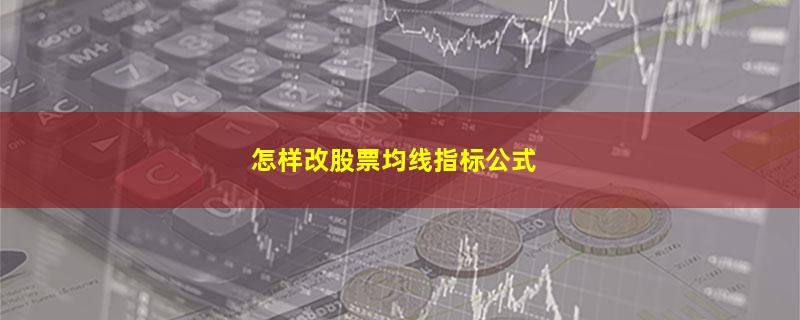 怎样改股票均线指标公式