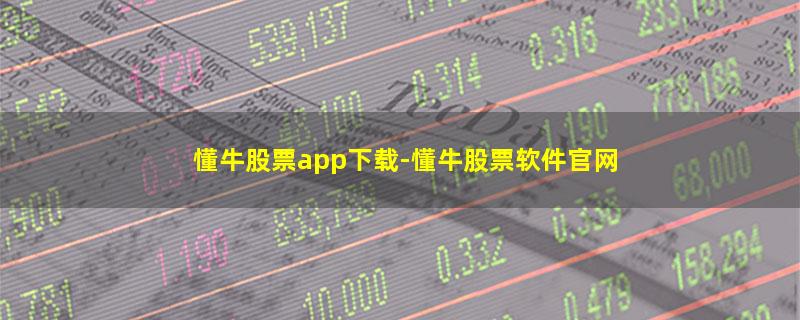 懂牛股票app下载.jpg