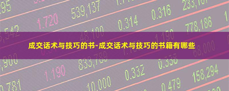 成交话术与技巧的书.jpg