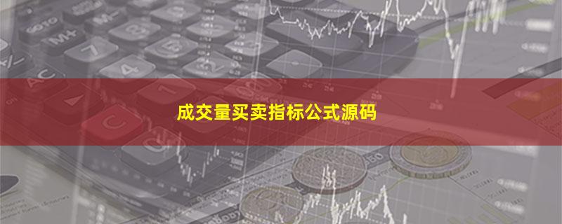 成交量买卖指标公式源码