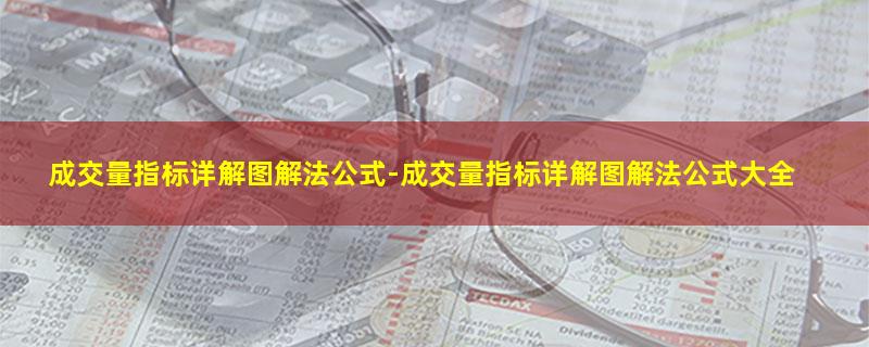 成交量指标详解图解法公式.jpg