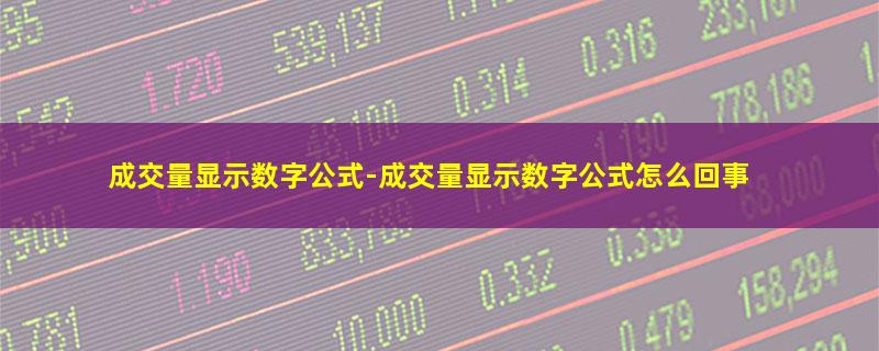 成交量显示数字公式.jpg