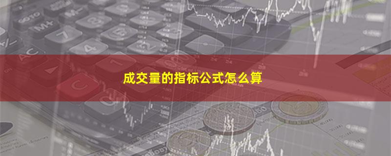 成交量的指标公式怎么算