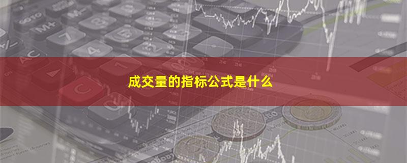 成交量的指标公式是什么