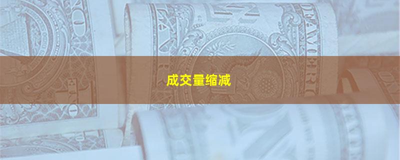 成交量缩减