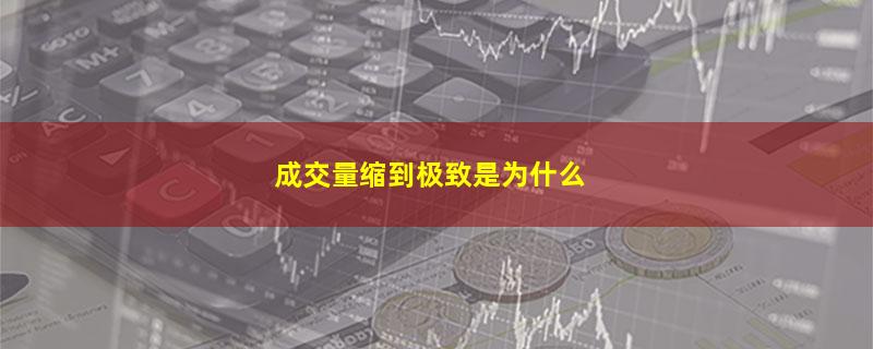 成交量缩到极致是为什么