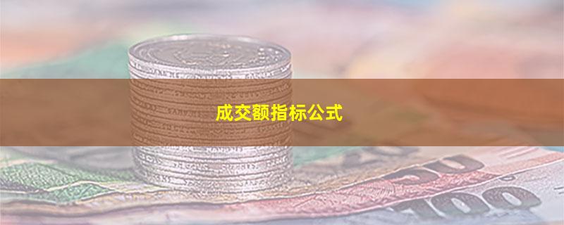 成交额指标公式